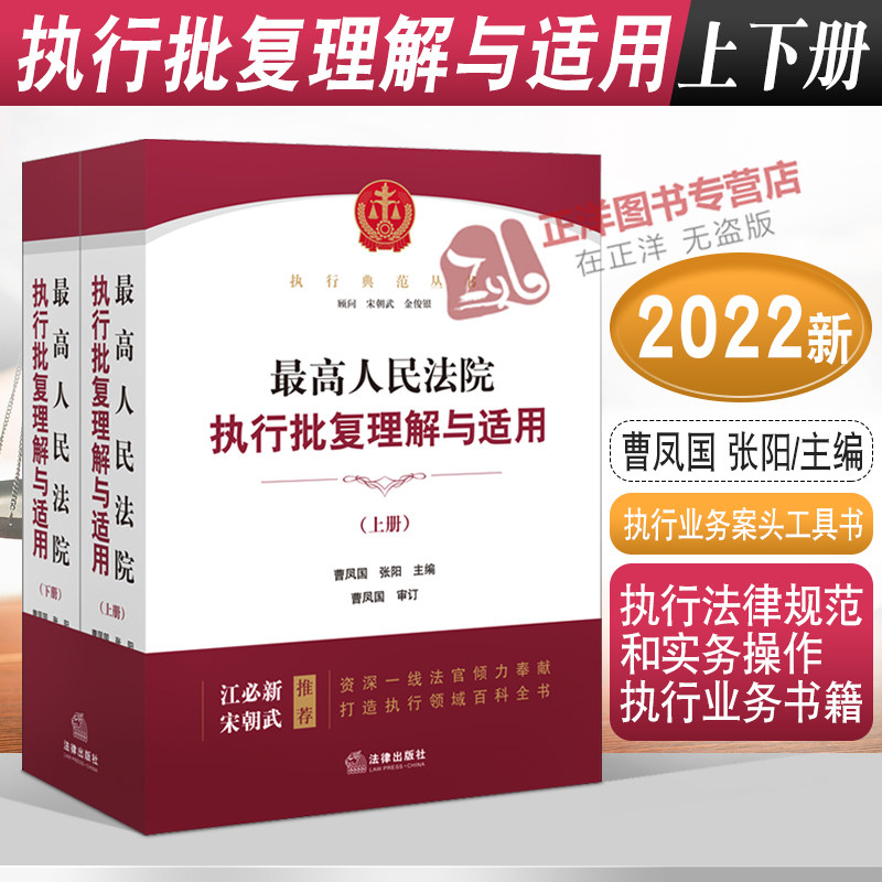 【官方正版】最高人民法院执行批复理解与适用 上下册 曹凤国 张阳 执行法律规范和实务操作执行业务书籍法律出版社9787519750763