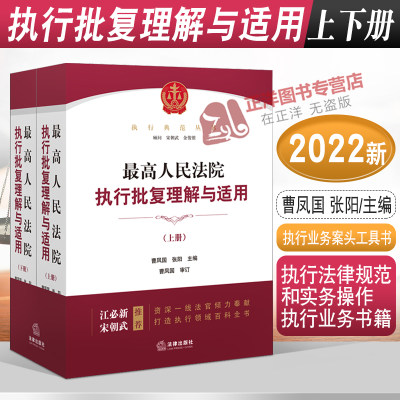 现货 2022新 最高人民法院执行批复理解与适用 上下册 曹凤国 张阳 执行法律规范和实务操作执行业务书籍法律出版社9787519750763