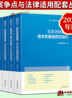 正版2025新书 类案争点与法律适用配套丛书 婚姻家庭/房屋买卖租赁合同/买卖合同/建设工程施工/民间借贷案件请求权基础规范指引