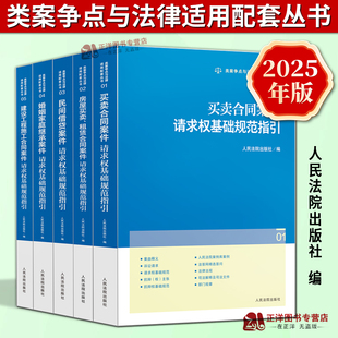 婚姻家庭 类案争点与法律适用配套丛书 房屋买卖租赁合同 买卖合同 民间借贷案件请求权基础规范指引 正版 建设工程施工 2025新书