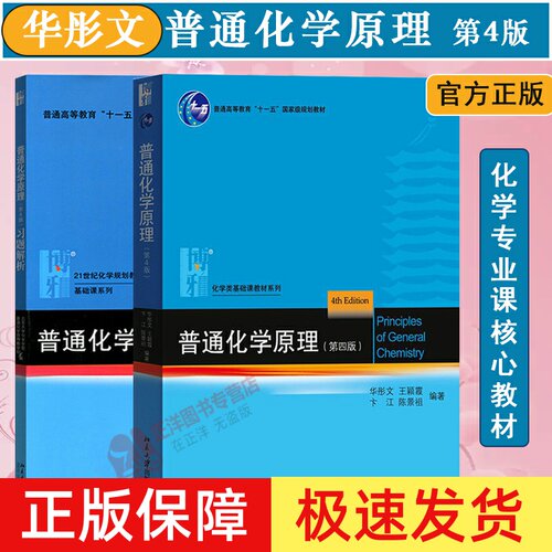 【北大正版】华彤文 普通化学原理 教材+习题解析 第四版第4版 大学基础化学教材习题集练习册化学考研辅导 高中化学竞赛参考书