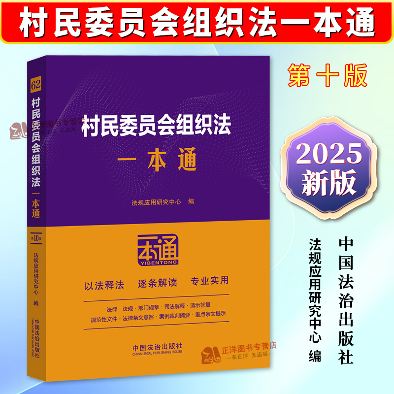 正版2025新书 村民委员会组织法一本通 以案释法逐条解读专业实用 法律法规部门规章司法解释案例裁判中国法治出版社9787521656893