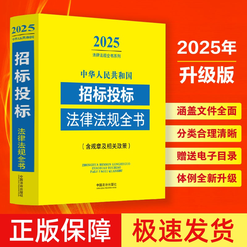 【正版速发】2025新中华人民共和国招标投标法律法规全书含规章及相关政策 新政府采购投标法实施条例法律法规司法解释书籍 法治社