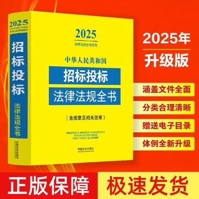 【正版速发】2025新中华人民共和国招标投标法律法规全书含规章及相关政策 新政府采购投标法实施条例法律法规司法解释书籍 法治社