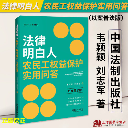 正版2023新书 法律明白人农民工权益保护实用问答 以案普法版 韦颖颖 刘志军 中国法制出版社9787521632002