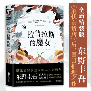 魔女正版 外国文学惊悚小说 精装 继白夜行解忧杂货店后又一巨作 日本侦探推理悬疑犯罪小说文学畅销书籍 东野圭吾 拉普拉斯