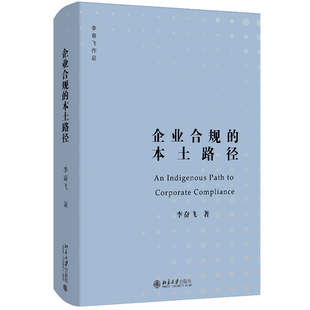 本土路径 企业合规 李奋飞 企业合规刑事审判检察建议裁量权规制律师辩护争议问题 社9787301354391 正版 北京大学出版 2024新书