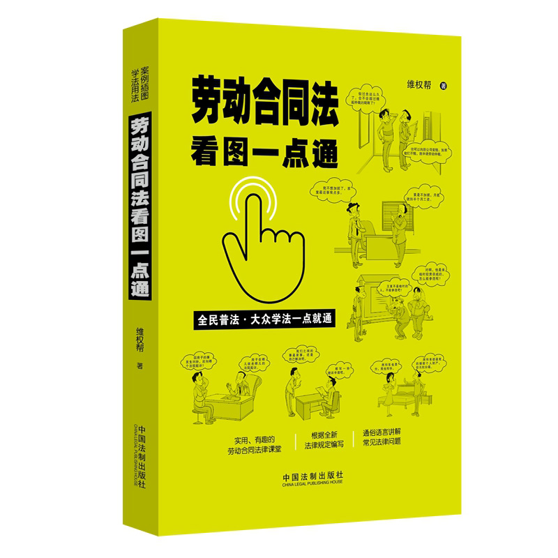 正版现货 劳动合同法看图一点通 维权帮 案例插图版 劳动合同纠纷 全民普法 试用期与服务期问题 了解劳动合同 法制出版社
