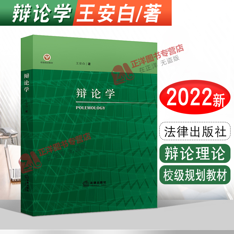 2022新书 辩论学 王安白著 校级规划教材 辩论理论 辩论实践法辩论教学 学教材 法学院学生 法律出版社 9787519761905