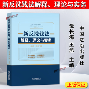 理论与实务 新反洗钱法解释 武长海 王旭 社9787521653519 正版 中国法治出版 2025新书