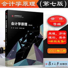2021新版 会计学原理 第七版7版 徐晔 复旦博学管理类教材 会计基本原理与方法 基础会计学教材大学会计教材新准则 复旦大学出版社