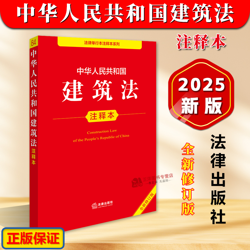 正版2025年全新修订版 中华人民共和国建筑法注释本 建筑建设工程施工合同法律法规单行本法条释义案例实用版工具书籍 法律出版社