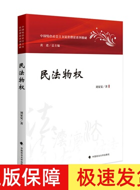 正版 2023新版 民法物权 刘家安 著 中国特色社会主义法治理论系列教材 物权法教材大学法学教材 政法大学出版社9787576407846