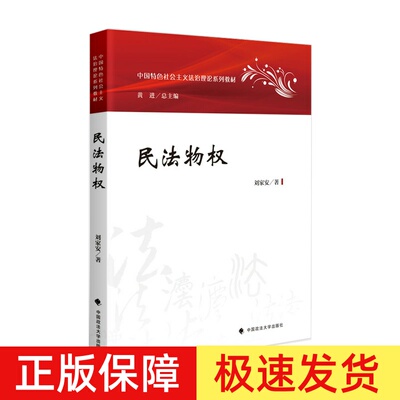 法学教材民法物权刘家安著