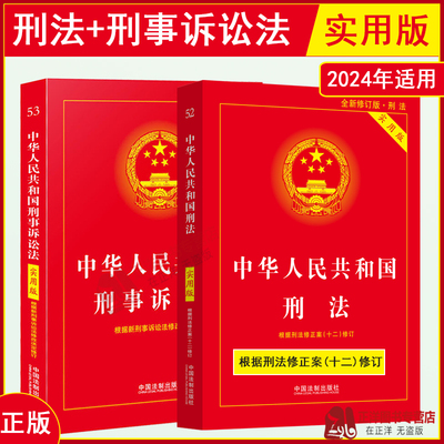 正版2024年版适用中华人民共和国刑法+刑事诉讼法实用版 刑法修正案十二 2023中国刑法典最新版刑诉法法规法条书籍 中国法制出版