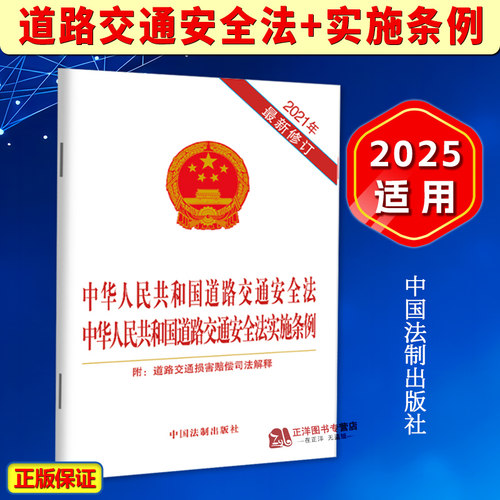 正版2025适用 中华人民共和国道路交通安全法+道路交通安全法实施条例 附道路交通损害赔偿司法解释法律法规法条 中国法制出版社