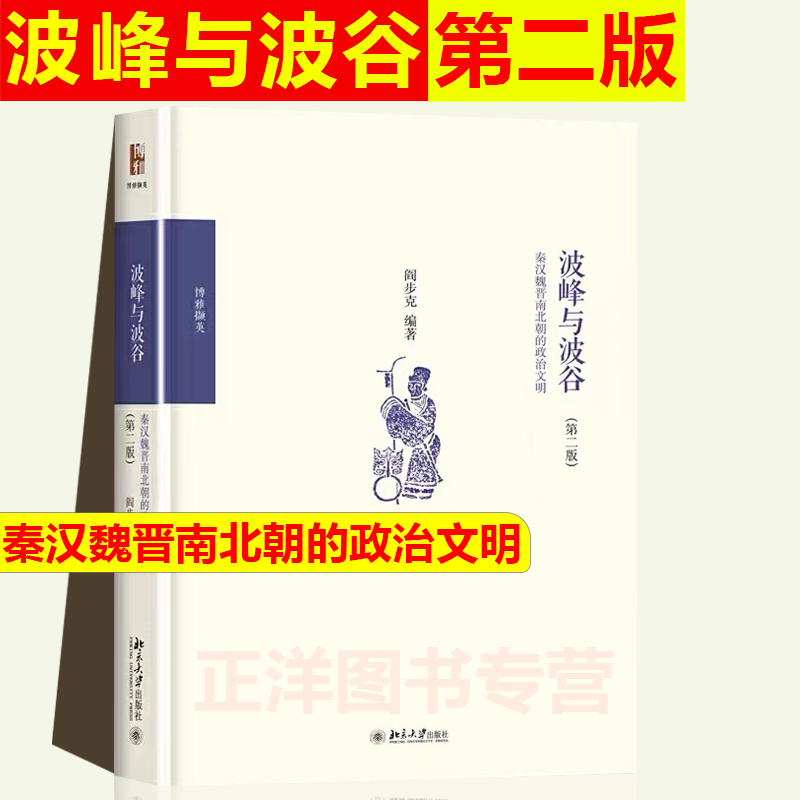 正版 波峰与波谷:秦汉魏晋南北朝的政治文明 第二版 2版 阎步克 以