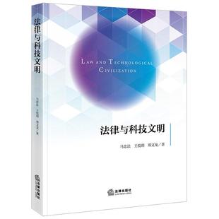 正版2026新书 法律与科技文明 马忠法 王悦玥 郑文龙 法律出版社9787524409144