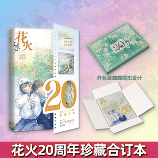 【正版】花火20周年珍藏本 花火杂志历年来优质青春短篇作品青春文学短篇故事合集纪念册书籍