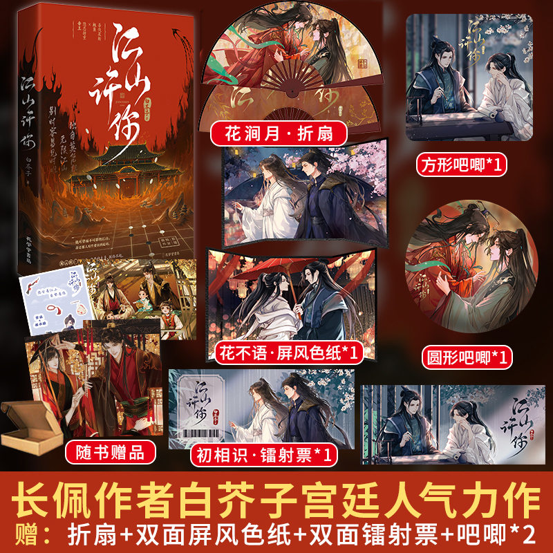 江山许你正版亲签捡漏/印特 白芥子著小说裸脊装实体书完结权谋文双男主权谋古耽小说杀伐果断权臣隐忍持重帝王书籍