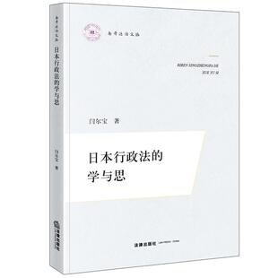 正版2025新书 日本行政法的学与思 闫尔宝 南开法治文丛 法律出版社9787524406471