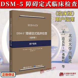 5定式 社 临床检查 北京大学出版 5系列精神障碍诊断与统计手册配套问卷 临床检查SCID 弗斯特 用户指南 临床版 5障碍定式 DSM