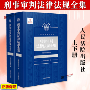 正版2025新书 刑事审判法律法规全集 上下册 现行有效刑事法律法规工具书 刑事审判词典中国审判实务 人民法院出版社9787510943737