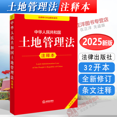 正版2025年全新修订版 中华人民共和国土地管理法注释本 单行本法条土地管理法实施条例解释法律问题保护农用地典型案例法律出版社