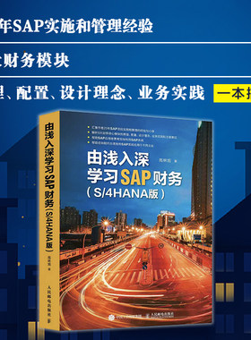【正版书籍】由浅入深学习SAP财务 S/4HANA版 SAP财务教程 财务分析 SAP项目实施和管理的经验与心得 ERP系统财务顾问会计教程书籍