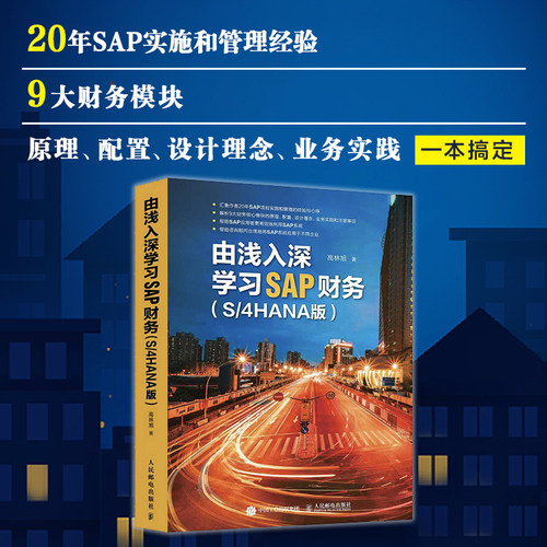 【正版书籍】由浅入深学习SAP财务 S/4HANA版 SAP财务教程 财务分析 SAP项目实施和管理的经验与心得 ERP系统财务顾问会计教程书籍