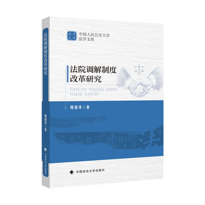 正版新书 法院调解制度改革研究 周艳萍 中国人民公安大学法学文库 中国政法大学出版社9787562052371