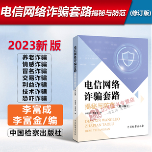 正版2023新书 电信网络诈骗套路揭秘与防范 修订版 李富成 李富金 电信诈骗 防诈骗 反电信网络诈骗法 检察出版社9787510228476