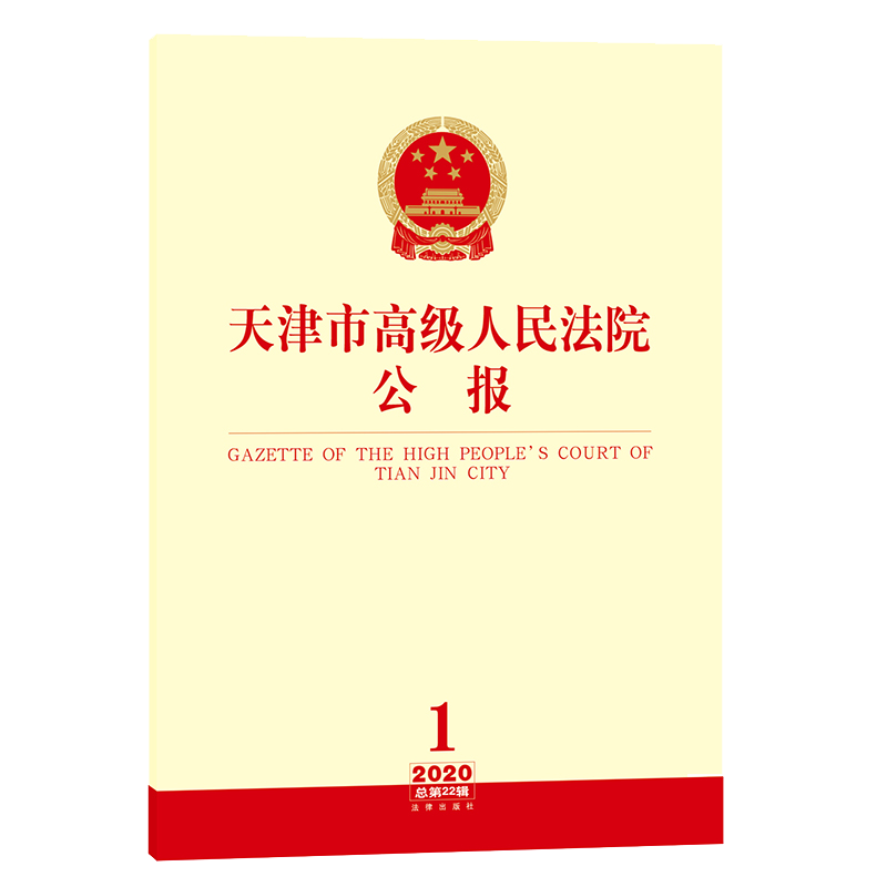 2020年第1辑 天津市高级人民法院公报 总第22辑 司法标准化文件 规范性文件 参阅裁判文书 知识产权侵权 危害公共安全罪 法律书籍