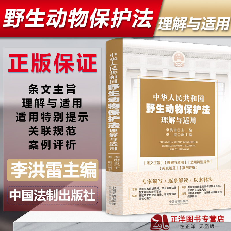 正版2023新书 中华人民共和国野生动物保护法理解与适用 李洪雷 条文主旨 关联规范 案例评析 以案释法 法制出版社9787521633269