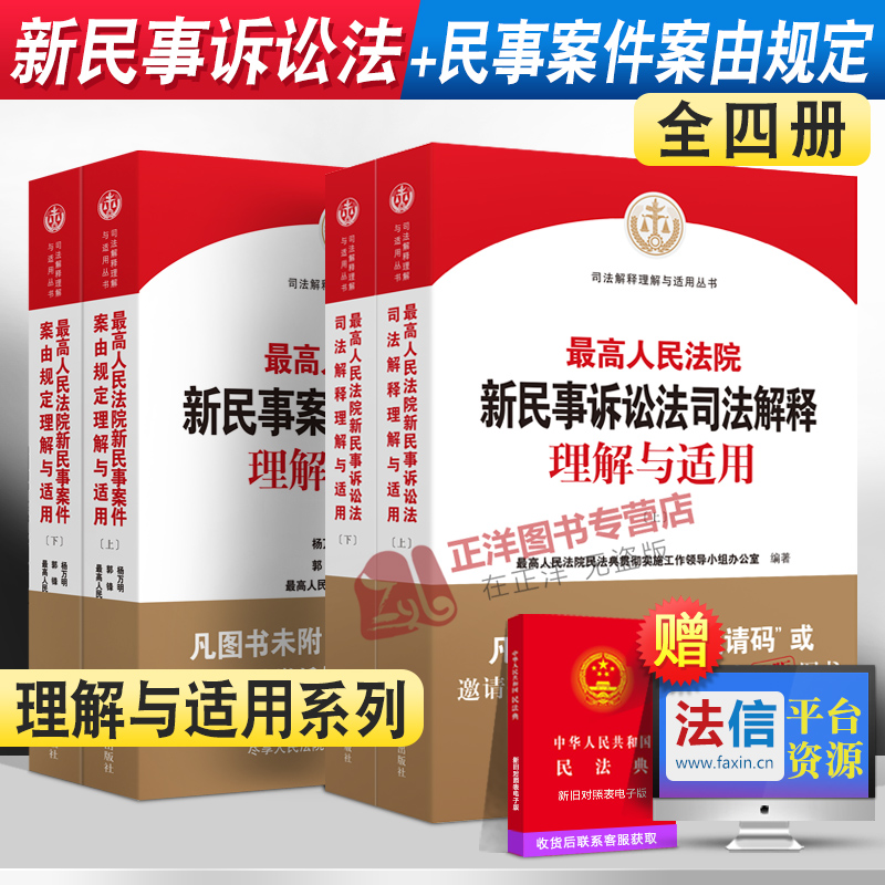 套装2022新版 最高人民法院新民事诉讼法司法解释理解与适用+新民事案件案由规定理解与适用 2022新民事诉讼法解释 人民法院出版社