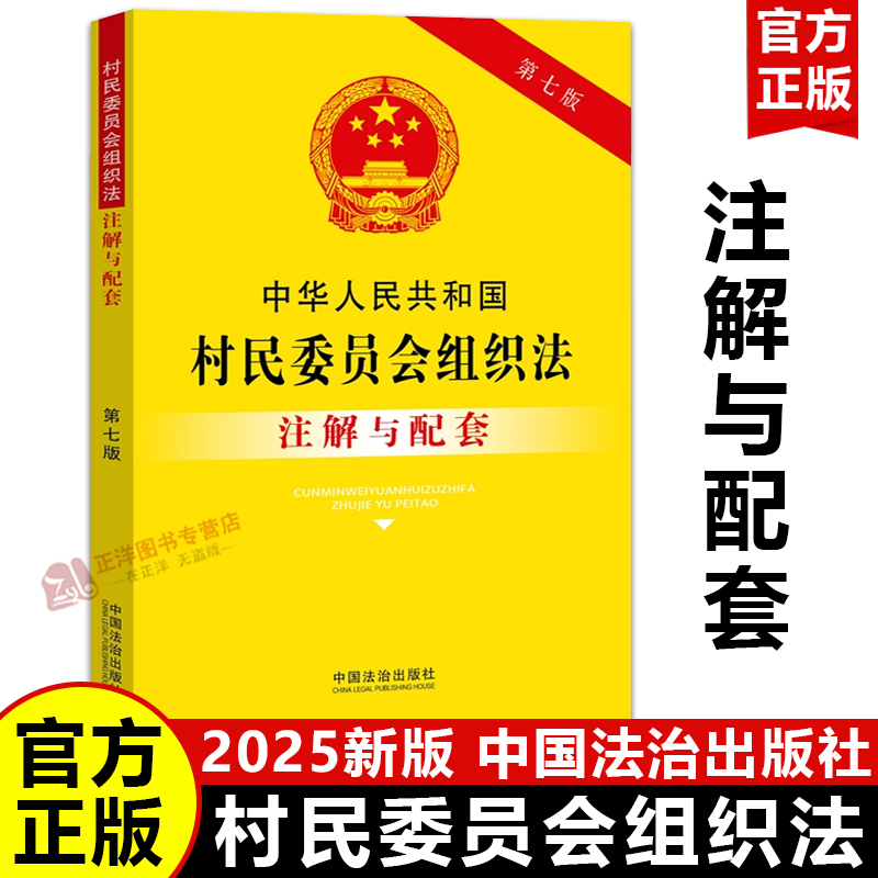 【官方正版】2025新村民委员会组织法 注解与配套 第七版 中华人民共和国村民委员会组织法律法规条文实用版注释本 中国法治出版社