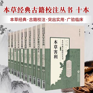 【正版10册套装】本草经典古籍校注丛 (清)凌奂著 本草害利撮要凡例经疏辑要求真思辨录神农本经校注药性辑要要药分剂脏腑药式补正