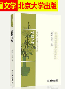 正版 外国文学 涂险峰/张箭飞/主编 高等院校中文专业创新型学习系列教材 中文系外国文学基础课教材 北京大学出版社