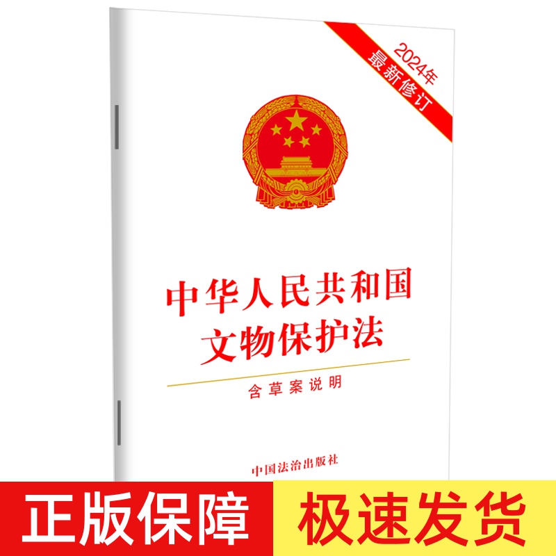 正版2025适用 中华人民共和国文物保护法含草案说明 2024年最新修订 文物保护管理制度法律法规单行本法条 法治出版9787521647716