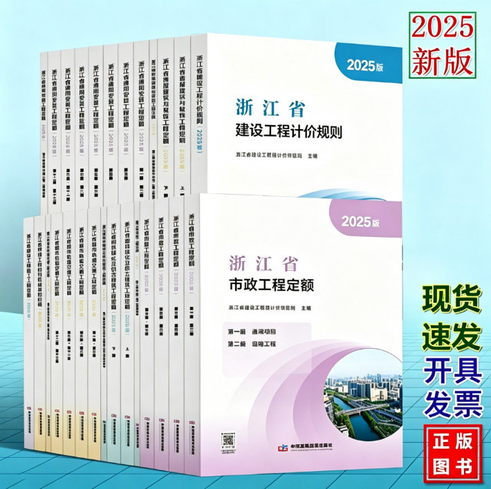 【官方正版】2025版浙江省房屋建筑与装饰工程定额市政园林绿化工程预算定额土建预算建设计价规则施工机械台班费用中国计划社