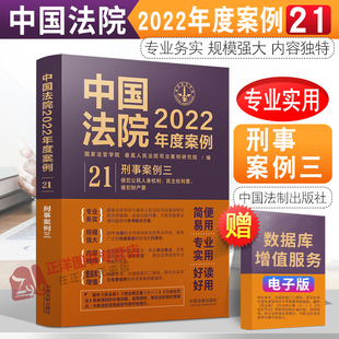 刑事案例三 社9787521625165 正版 中國法院2022年度案例21 侵犯財產罪 法制出版 民主權利罪 現貨 侵犯公民人身權利