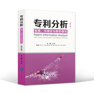 正版2021新 专利分析 检索 可视化与报告撰写 修订版 马天旗主编 另售专利挖掘 专利布局 知识产权出版社 9787513075749