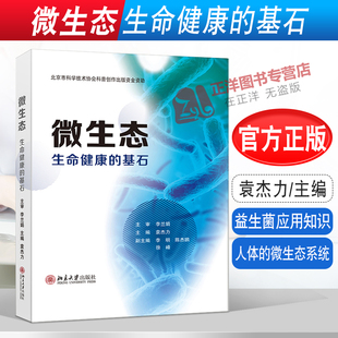 奥秘 社9787301322352 基石 人体 微生态系统 益生菌应用知识 生命健康 袁杰力 北京大学出版 2021新书 人体微生态健康 微生态
