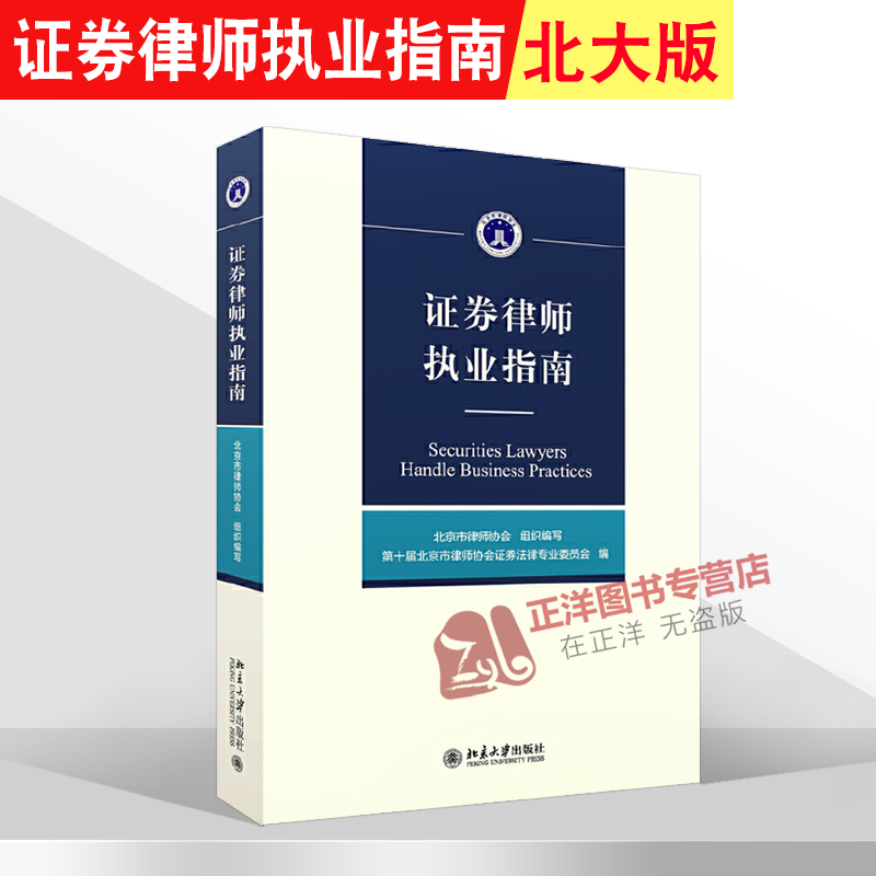 正版 证券律师执业指南 北京市律师协会  证券业务执业规范工具书 证券监管部门处罚 行业指导规范律师实务法律书籍 北京大学