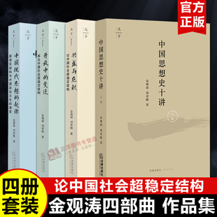 上卷 中国社会超稳定结构 兴盛与危机 中国现代思想 起源 变迁 金观涛四部曲4本套 开放中 刘青峰 中国思想史十讲 官方正版