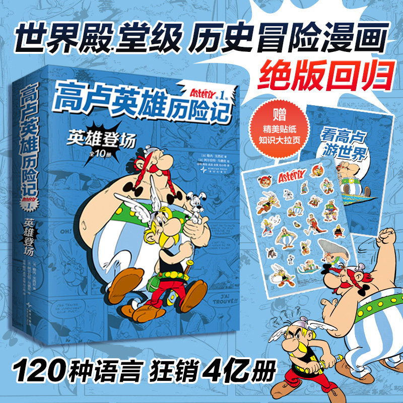 2025版高卢英雄历险记第1辑【赠贴纸+知识大拉页】世界殿堂级历史冒险漫画绝版回归！狂销4亿册幽默故事启蒙收获智慧勇气课外书