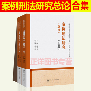 2020新 案例刑法研究 总论 上下卷 陈兴良 周光权中国刑法司法适用重大疑难问题研究丛书 刑法学案例法律书籍 中国人民大学出版社