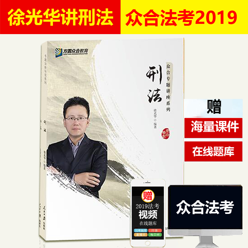 Õý°æÏÖ»õ Ðì¹â»ª½²ÐÌ·¨2019ÖںϷ¨¿¼×¨Ìâ½²×ù 2019Äê·¨ÂÉÖ°Òµ×ʸñ¿¼ÊÔÐì¹â»ªÐÌ·¨½²Òå ˾·¨¿¼ÊÔ˾¿¼¿É´îÅäÃÏÏ×¹óÖÓÐãÓ½²Ãñ·¨