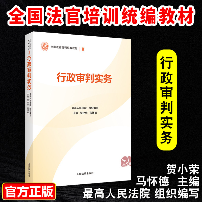 正版2025新书 行政审判实务 最高人民法院组织编写 平装版 全国法官培训统编教材 人民法院出版社9787510945380,书籍/杂志/报纸,司法案例/实务解析,淘宝优惠券,粉丝福利购,淘宝优惠卷