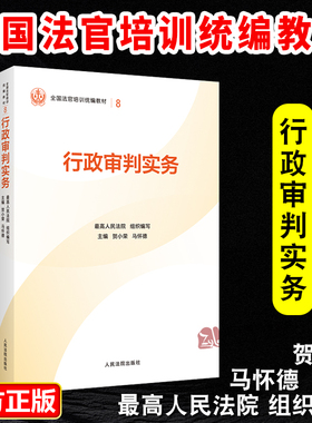 正版2025新书 行政审判实务 最高人民法院组织编写 平装版 全国法官培训统编教材 人民法院出版社9787510945380